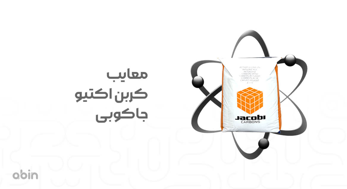 معایب کربن اکتیو جاکوبی